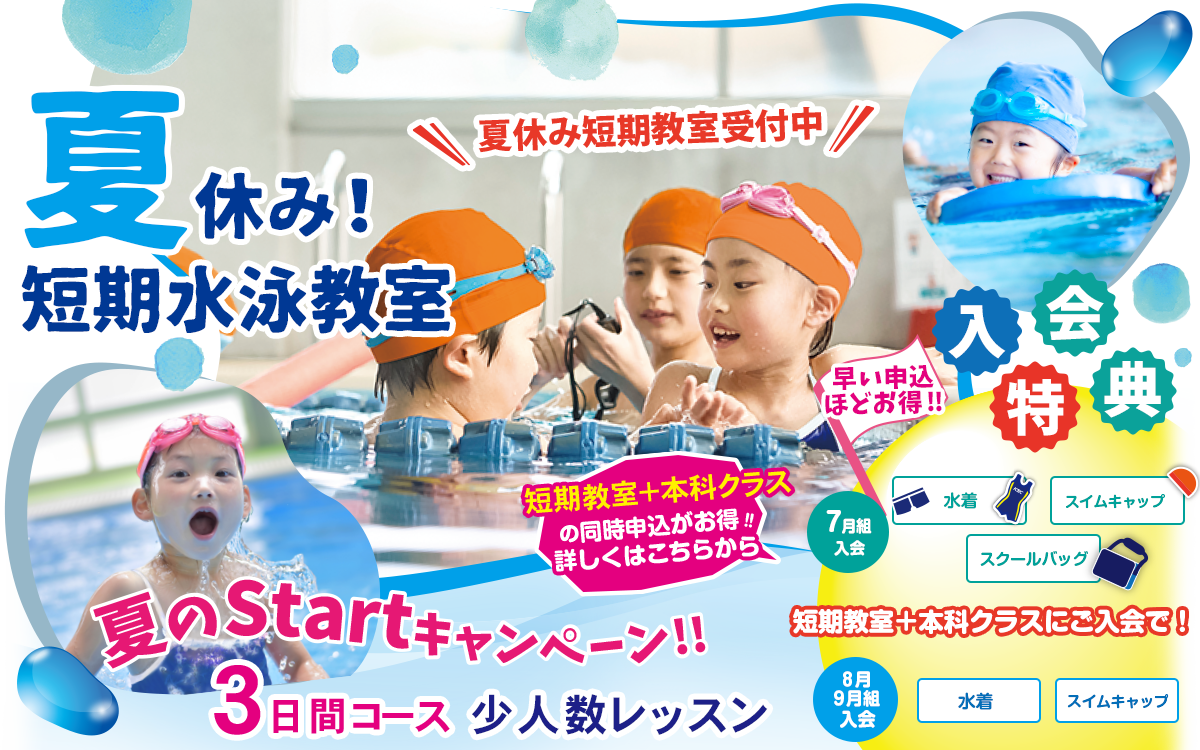 春休み短期水泳教室