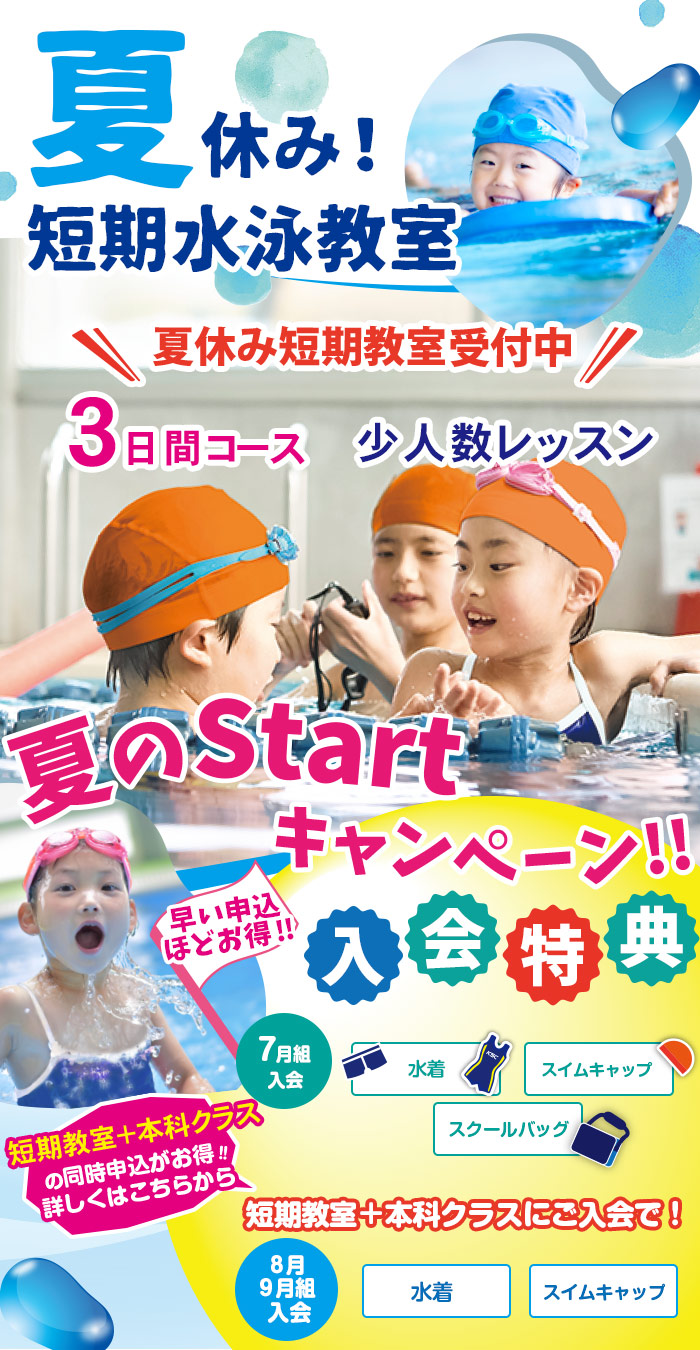 春休み短期水泳教室