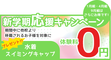 新学期応援キャンペーン｜体験料無料＋水着・スイミングキャップをプレゼント！！