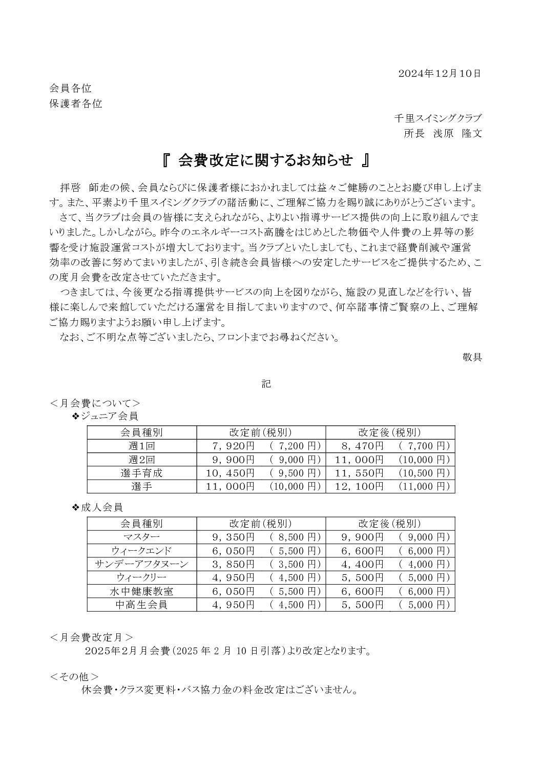 会費改定に関するお知らせ