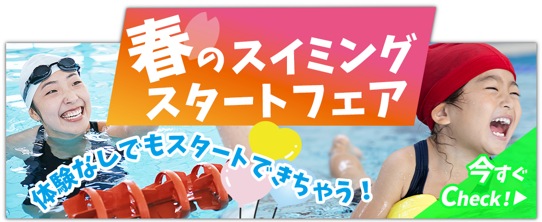 春のスイミングスタートフェア
