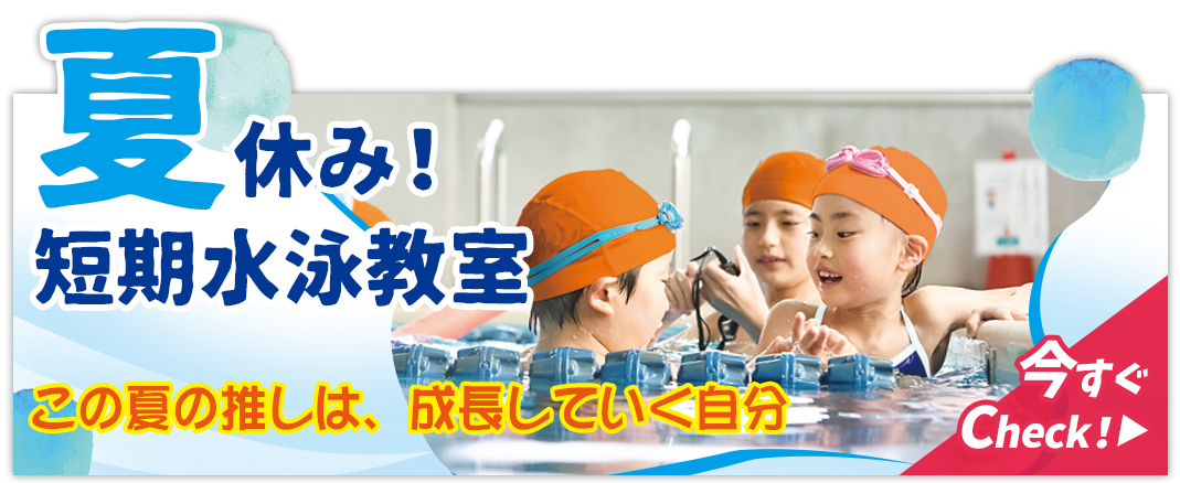 春のスイミングスタートフェア